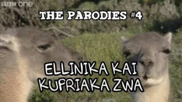 ΞΕΚΑΡΔΙΣΤΙΚΟ VIDEO: Μια παρωδία με Ελληνικά & Κυπριακά ζώα