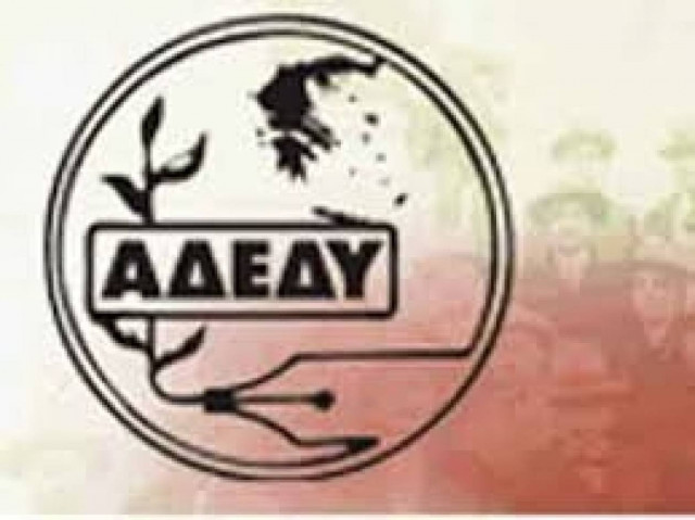 ΑΔΕΔΥ: Ανασυγκρότηση της Εκτελεστικής Επιτροπής