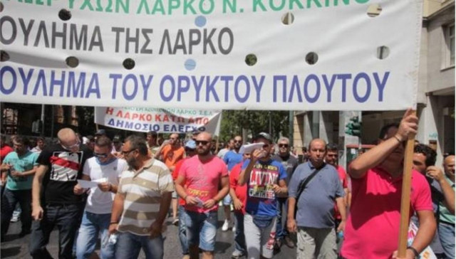 Κλιμακώνουν τις κινητοποιήσεις τους οι εργαζόμενοι στη ΛΑΡΚΟ