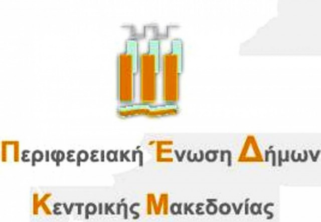 Καταδίκασε απαξιωτικές αναφορές πολιτικών η Ένωση Δήμων Κ. Μακεδονίας