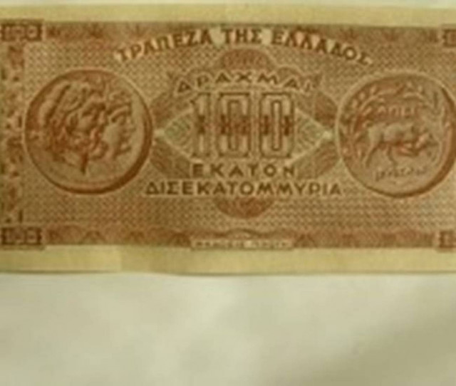 Δείτε το χαρτονόμισμα των 100 δισ. δραχμών (pic)