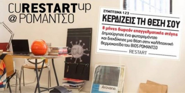 Διαγωνισμός CU Restart Up@Ρομάντσο από τo CU & το Bios Ρομάντσο