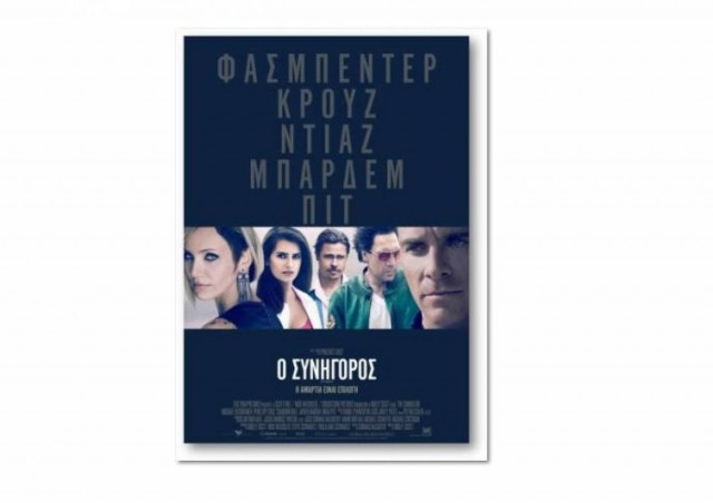 «Συνήγορος» (The Counselor) - Η αμαρτία είναι επιλογή