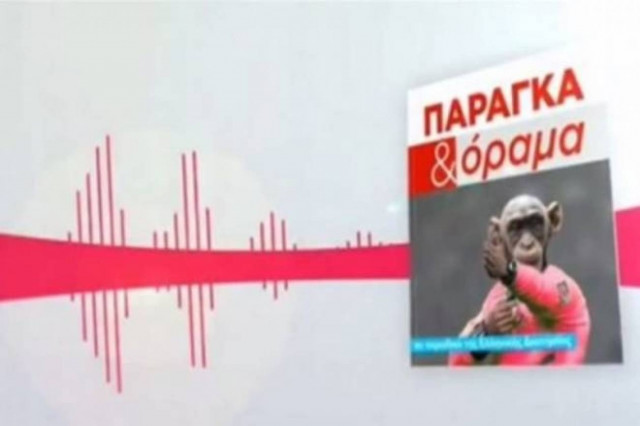 Παράγκα και Οραμα... Νο 3 (Video)