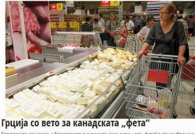 Βέτο της Ελλάδας σε εισαγωγή «καναδικής φέτας» στην Ευρώπη