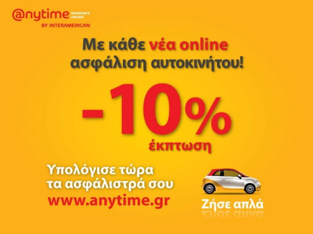 Anytime:Οnline ασφάλιση αυτοκινήτου πιο εύκολα από ποτέ με έκπτωση 10%