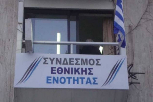 Σύνδ. Εθν. Ενότητας:Aλαλάζοντες «δημοκράτορες» για εφέδρους και Χ.A.