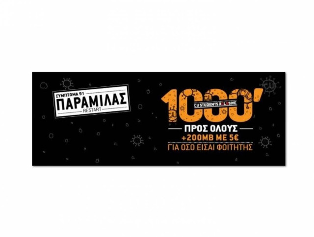 Οι φοιτητές παρα… μιλούν με το CU Student Xclusive
