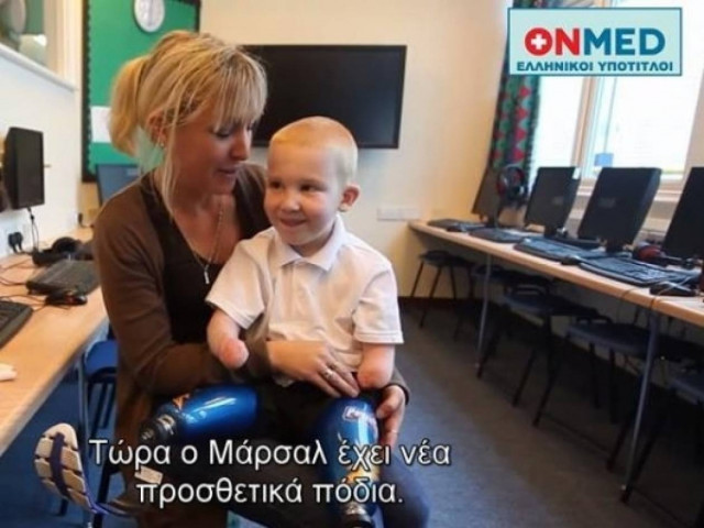Ο πεντάχρονος με τα προσθετικά πόδια που μας συγκίνησε (βίντεο)
