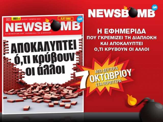 Βόμβες στη NEWSBOMB της Δευτέρας!