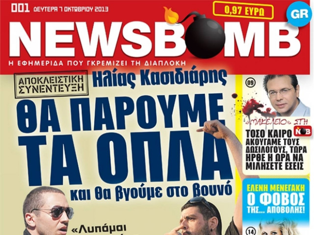 Δείτε το πρωτοσέλιδο της εφημερίδας NEWSBOMB που κυκλοφορεί