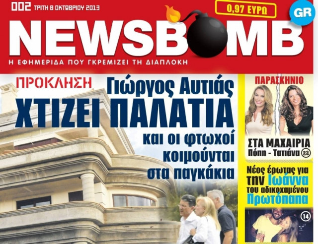 Δείτε το σημερινό πρωτοσέλιδο της εφημερίδας NEWSBOMB (8/10)