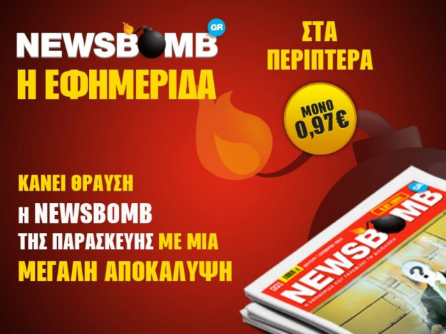 Κάνει θραύση η NEWSBOMB της Παρασκευής με μια μεγάλη αποκάλυψη