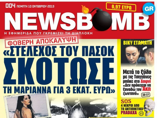Δείτε το σημερινό πρωτοσέλιδο της εφημερίδας NEWSBOMB (10/10)