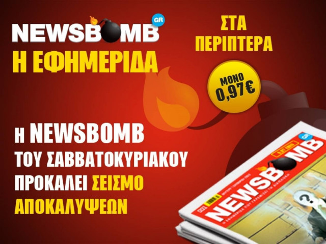 Η NEWSBOMB του Σαββατοκύριακου προκαλεί σεισμό αποκαλύψεων