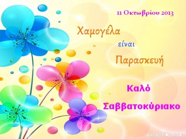 Τι λένε τα άστρα σήμερα, 11/10;