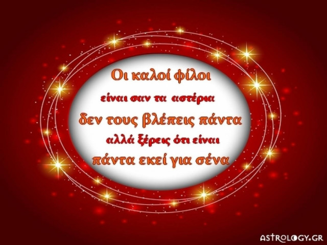 Τι λένε τα άστρα σήμερα, 12/10;