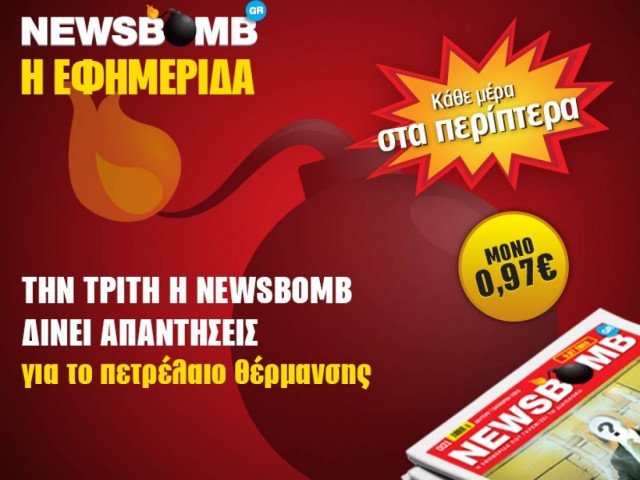 Την Τρίτη η NEWSBOMB δίνει απαντήσεις για το πετρέλαιο θέρμανσης