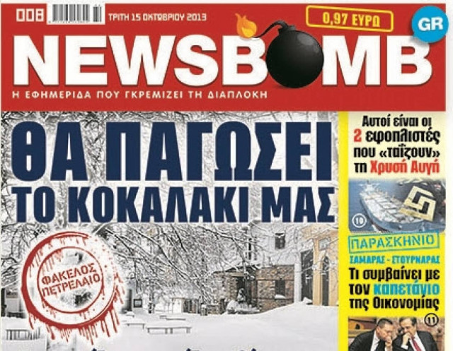Δείτε το σημερινό πρωτοσέλιδο της εφημερίδας NEWSBOMB (15/10)