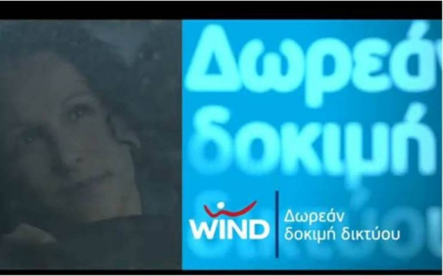 Δωρεάν δοκιμή δικτύου για όλους τους καταναλωτές από τη WIND