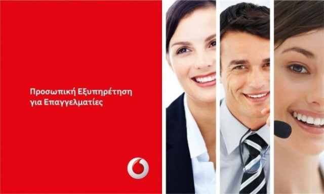 Vodafone: Επεκτείνει την πρωτοποριακή υπηρεσία «Προσωπική Εξυπηρέτηση»