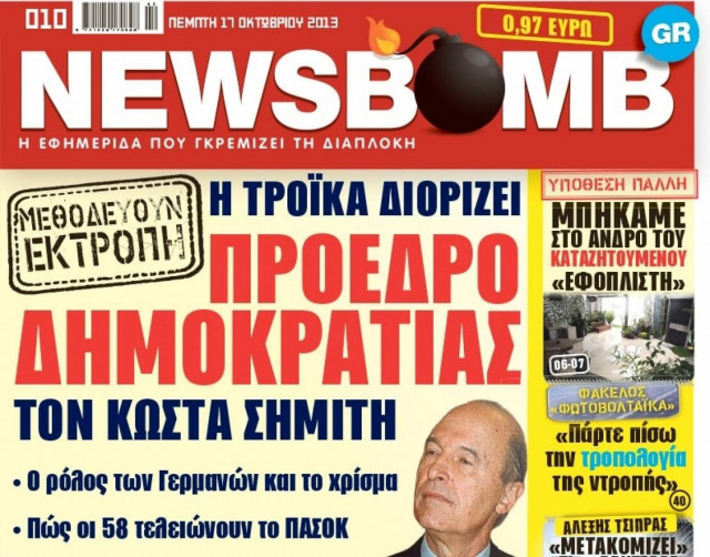 Δείτε το σημερινό πρωτοσέλιδο της εφημερίδας NEWSBOMB (17/10)