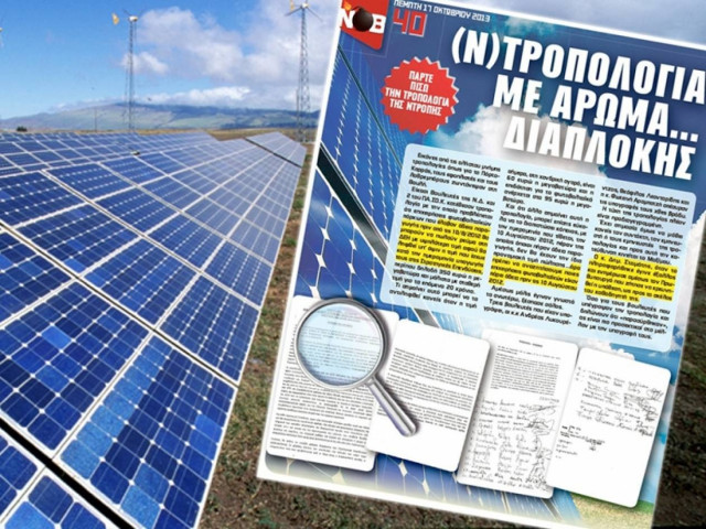 Αποσύρθηκε η (ν)τροπολογία για τα φωτοβολταϊκά