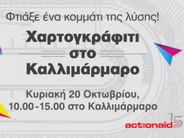 Χαρτογκράφιτι στο Καλλιμάρμαρο για καλό σκοπό!