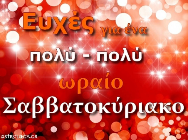 Τι λένε τα άστρα σήμερα, 18/10;