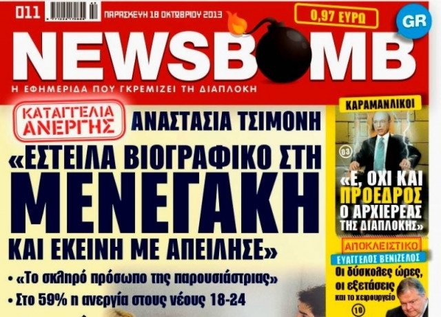 Δείτε το σημερινό πρωτοσέλιδο της εφημερίδας NEWSBOMB (18/10)
