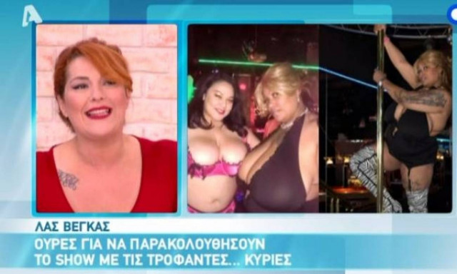 Οι ευτραφείς strippers και το παράπονο της Ζαρίφη!