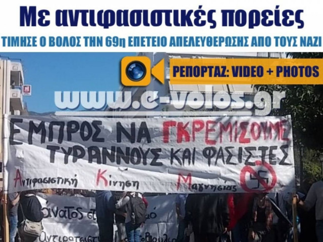 Με αντιφασιστικές πορείες τίμησε ο Βόλος την 69η επέτειο απελευθέρωσης