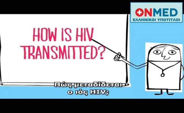 Δείτε πώς μεταδίδεται ο ιός HIV (βίντεο)