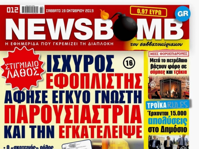 Δείτε το πρωτοσέλιδο της NEWSBOMB του Σαββατοκύριακου