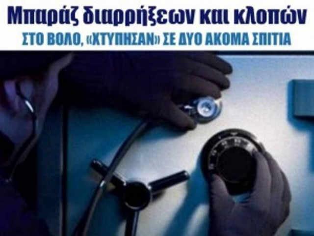 Μπαράζ διαρρήξεων και κλοπών στο Βόλο