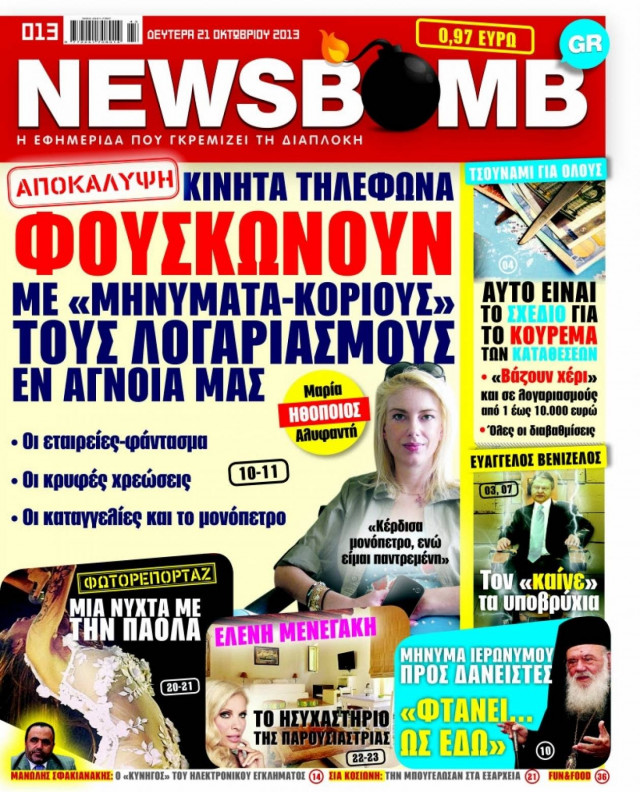 Δείτε το σημερινό πρωτοσέλιδο της εφημερίδας NEWSBOMB (21/10)