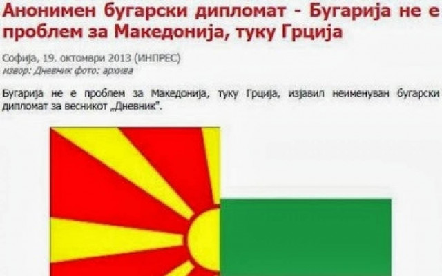 Διπλωμάτης: Η Βουλγαρία δεν είναι  πρόβλημα για Σκόπια-Μόνο η Ελλάδα