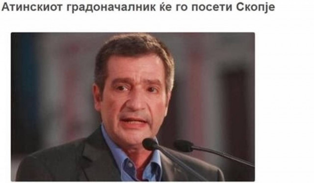 «Ο Δήμαρχος Αθηναίων στα Σκόπια»