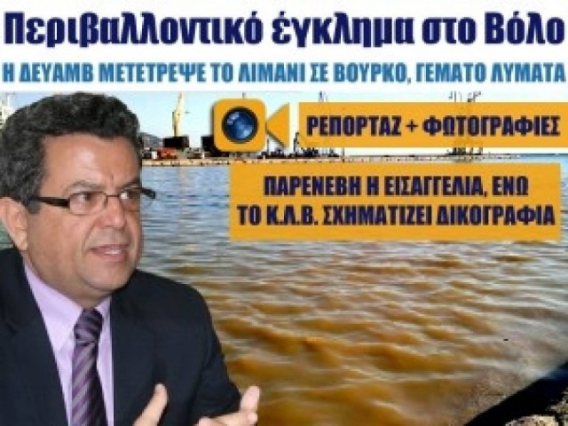 Περιβαλλοντικό έγκλημα στο Βόλο-Η ΔΕΥΑΜΒ μετέτρεψε το λιμάνι σε βούρκο
