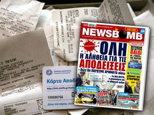 Όλη η αλήθεια για τις αποδείξεις