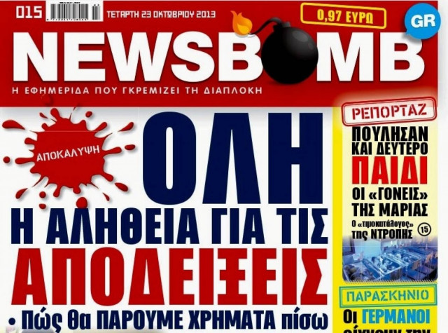 Δείτε το σημερινό πρωτοσέλιδο της εφημερίδας NEWSBOMB (23/10)