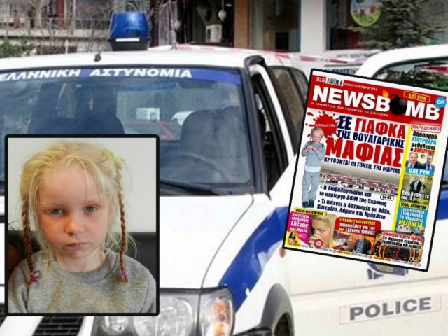 Σε γιάφκα της Βουλγάρικης Μαφίας κρύβονται οι γονείς της Mαρίας