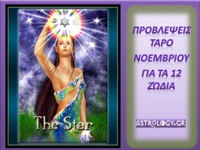 Προβλέψεις Ταρό Νοεμβρίου για τα 12 ζώδια
