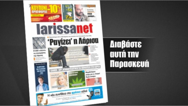 Κυκλοφορεί τo πρώτο φύλλο της larissanet!