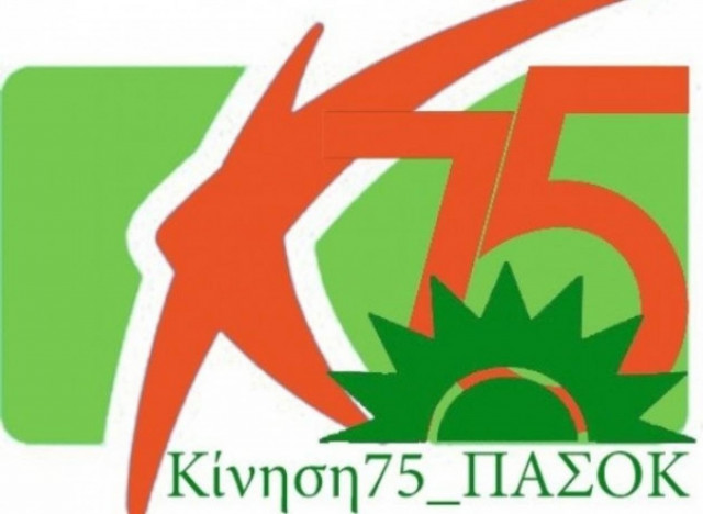 Κίνηση 75 ΠΑΣΟΚ: Ελέγξτε τα εμβάσματα των 300 δισ. ευρώ