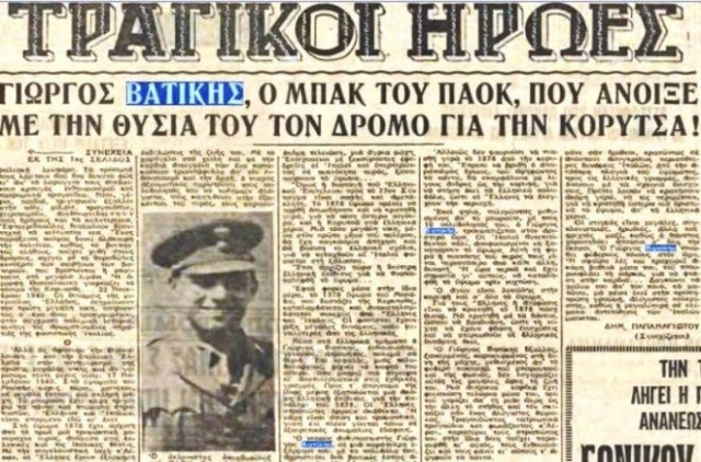 ΠΑΟΚ: Φόρος τιμής στους ήρωες του ’40