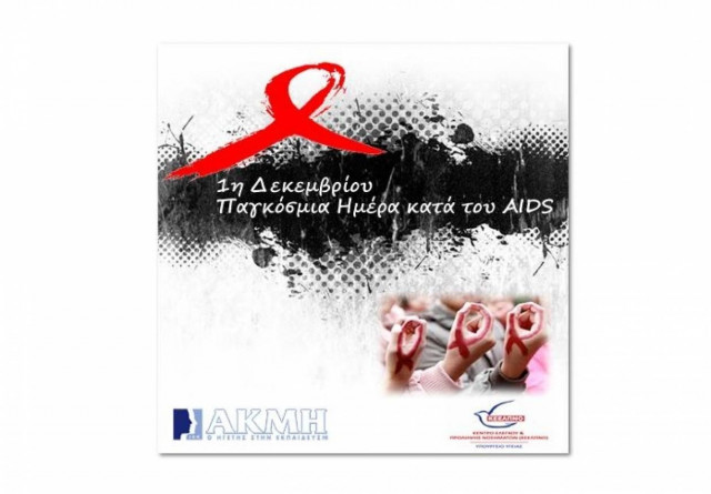 Μεγάλος διαγωνισμός από ΙΕΚ ΑΚΜΗ και ΚΕΕΛΠΝΟ (Υπ.Υγείας) κατά του AIDS