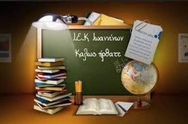 Ιωάννινα: Εγγραφές σε κενές θέσεις στο ΙΕΚ