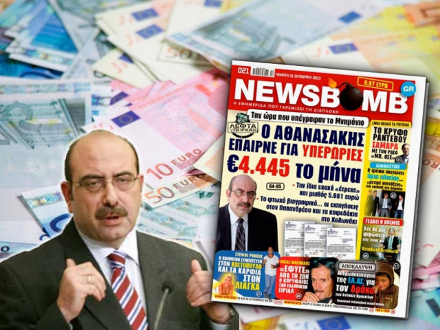 Ο Αθανασάκης  έπαιρνε για υπερωρίες 4.445 ευρώ το μήνα