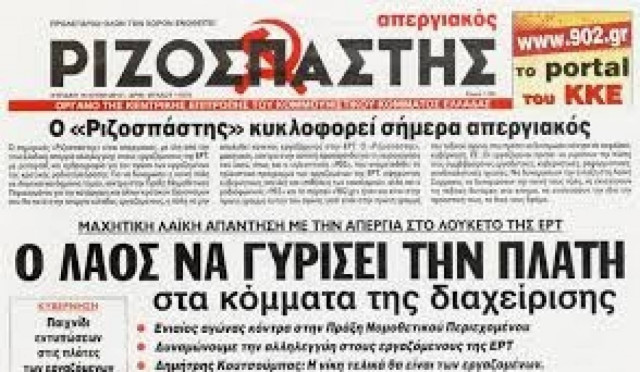 Ριζικές αλλαγές στην εφημερίδα «Ριζοσπάστης»